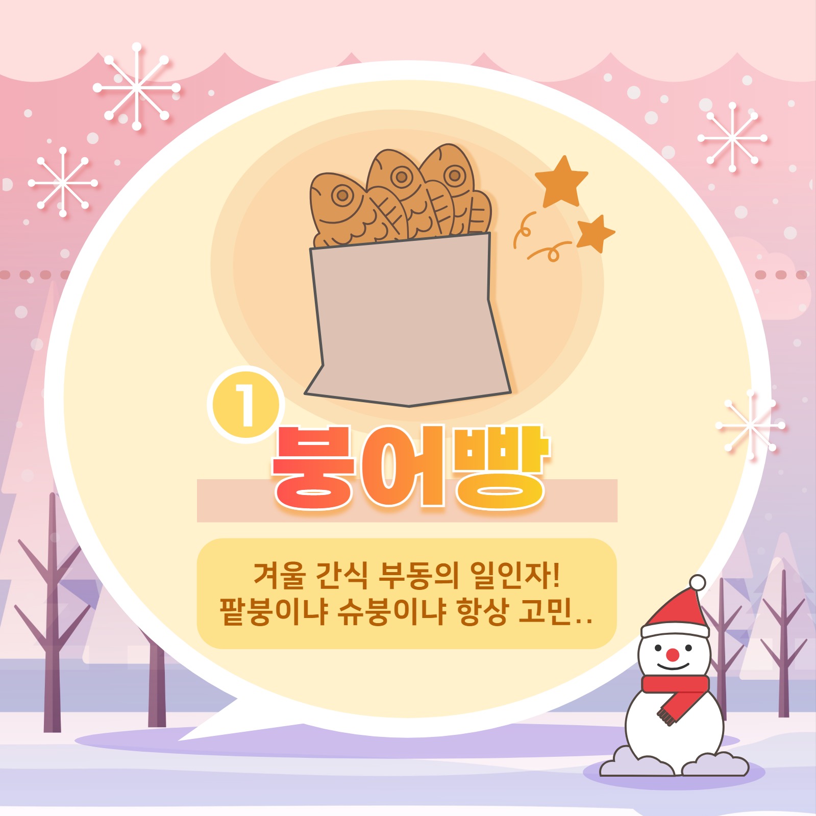 겨울 간식 카드뉴스