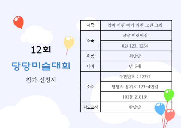 미술대회 참가 신청서