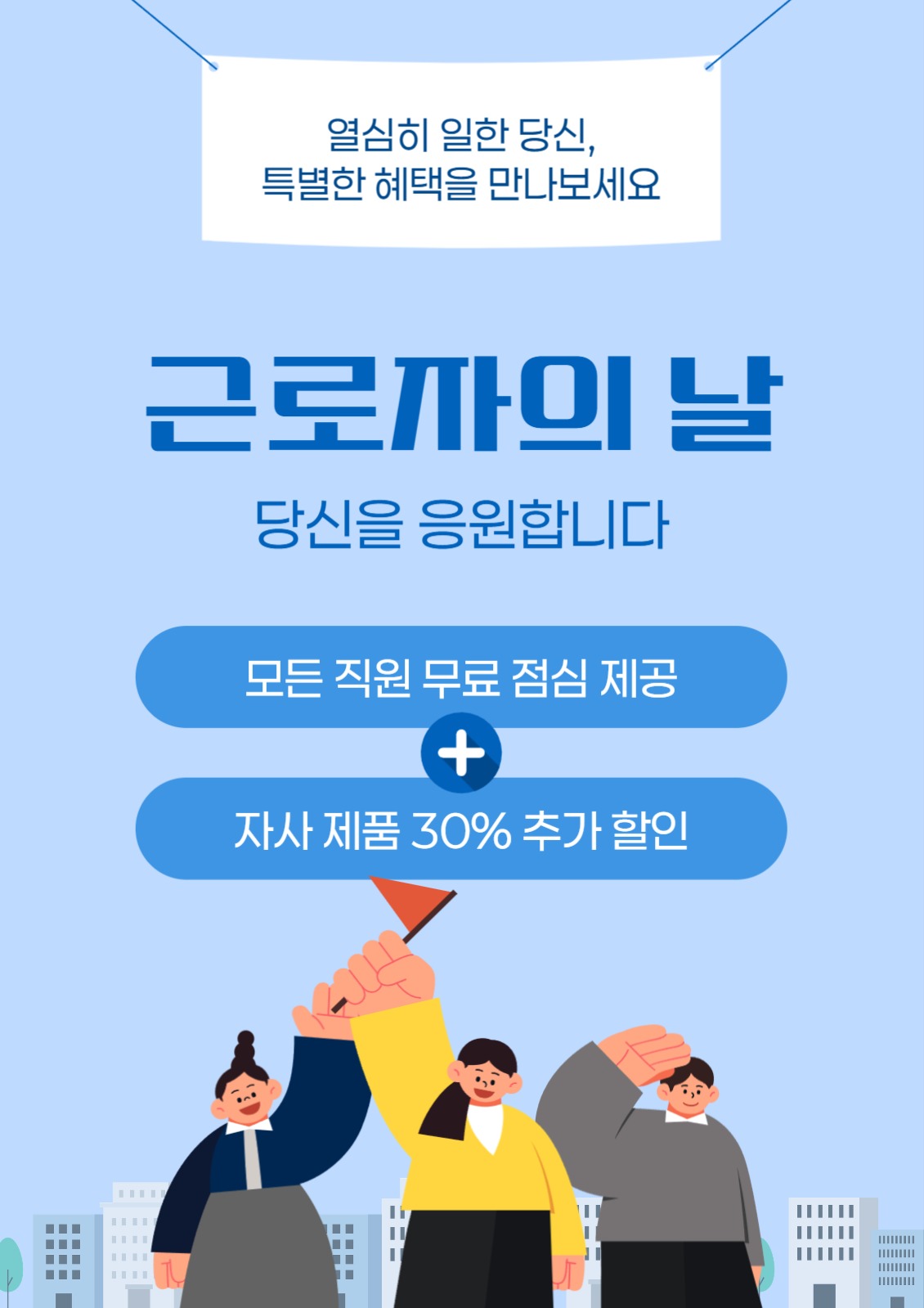 근로자의 날 혜택 포스터