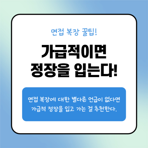 면접 복장 팁 (카드뉴스)