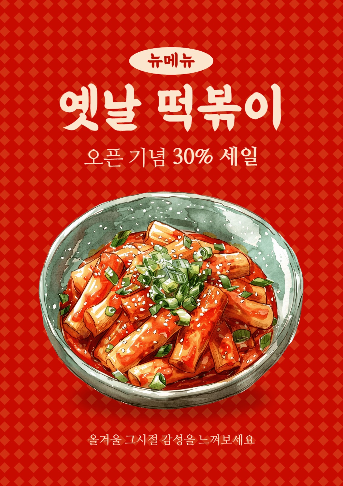 옛날떡볶이 신메뉴 홍보