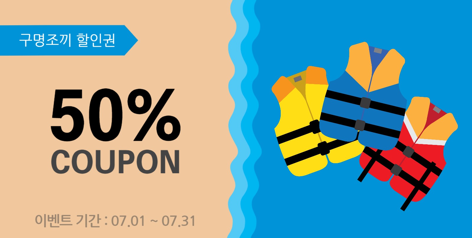 구명조끼할인권