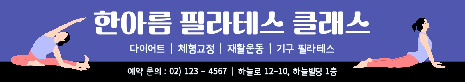 필라테스 클래스 현수막