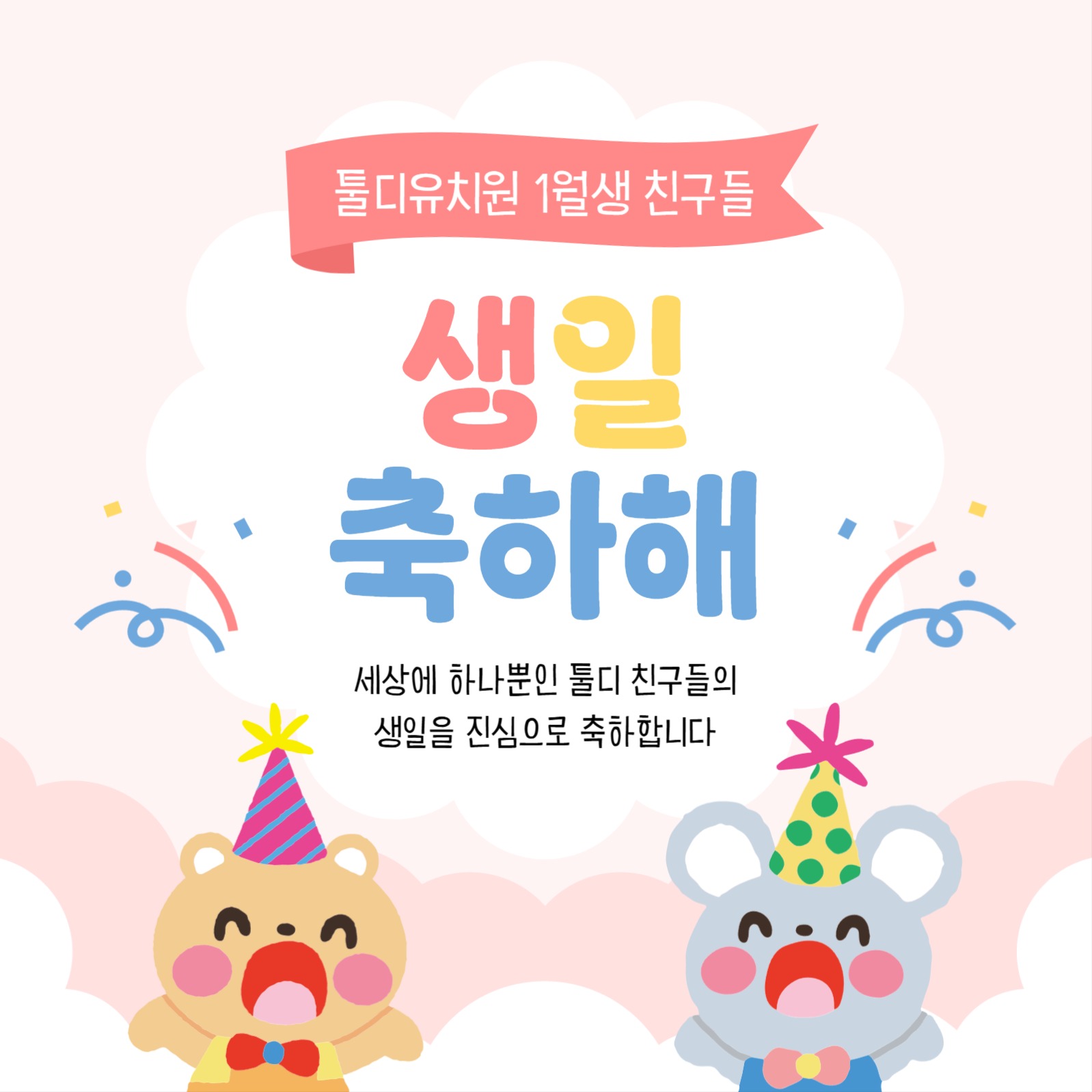 유치원 생일 축하