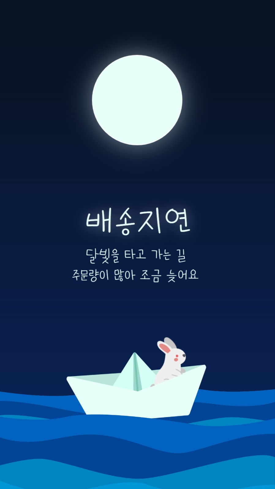 달빛 배송지연