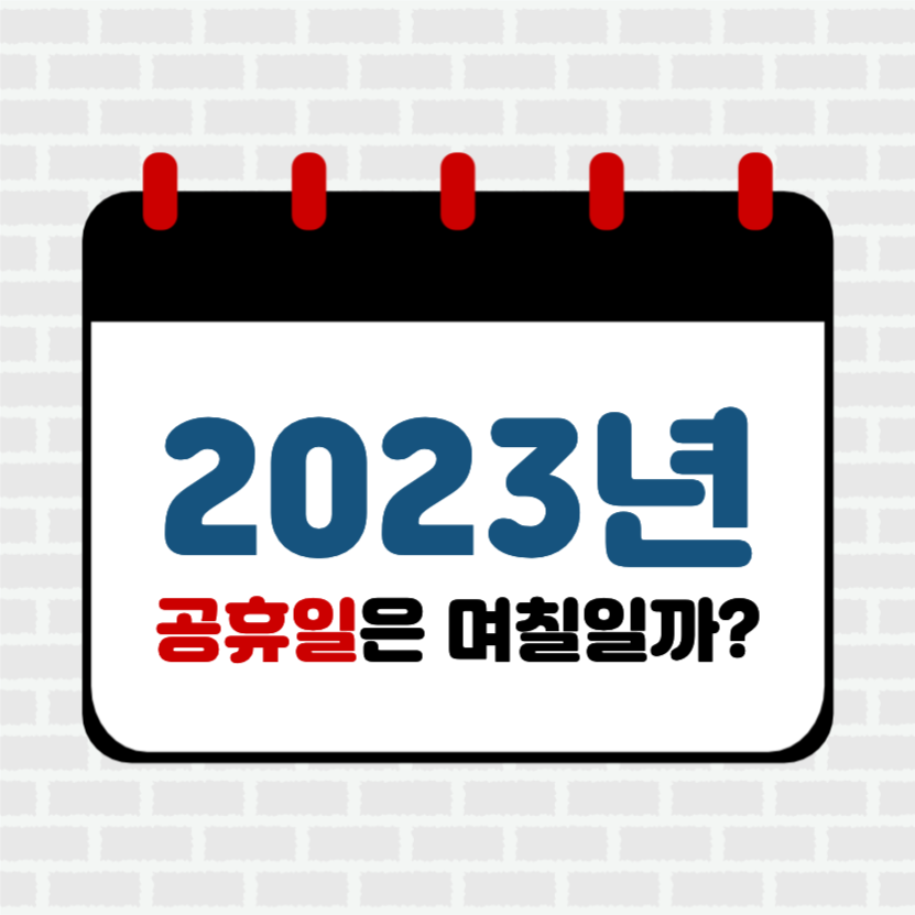 2023년 공휴일은 며칠일까?