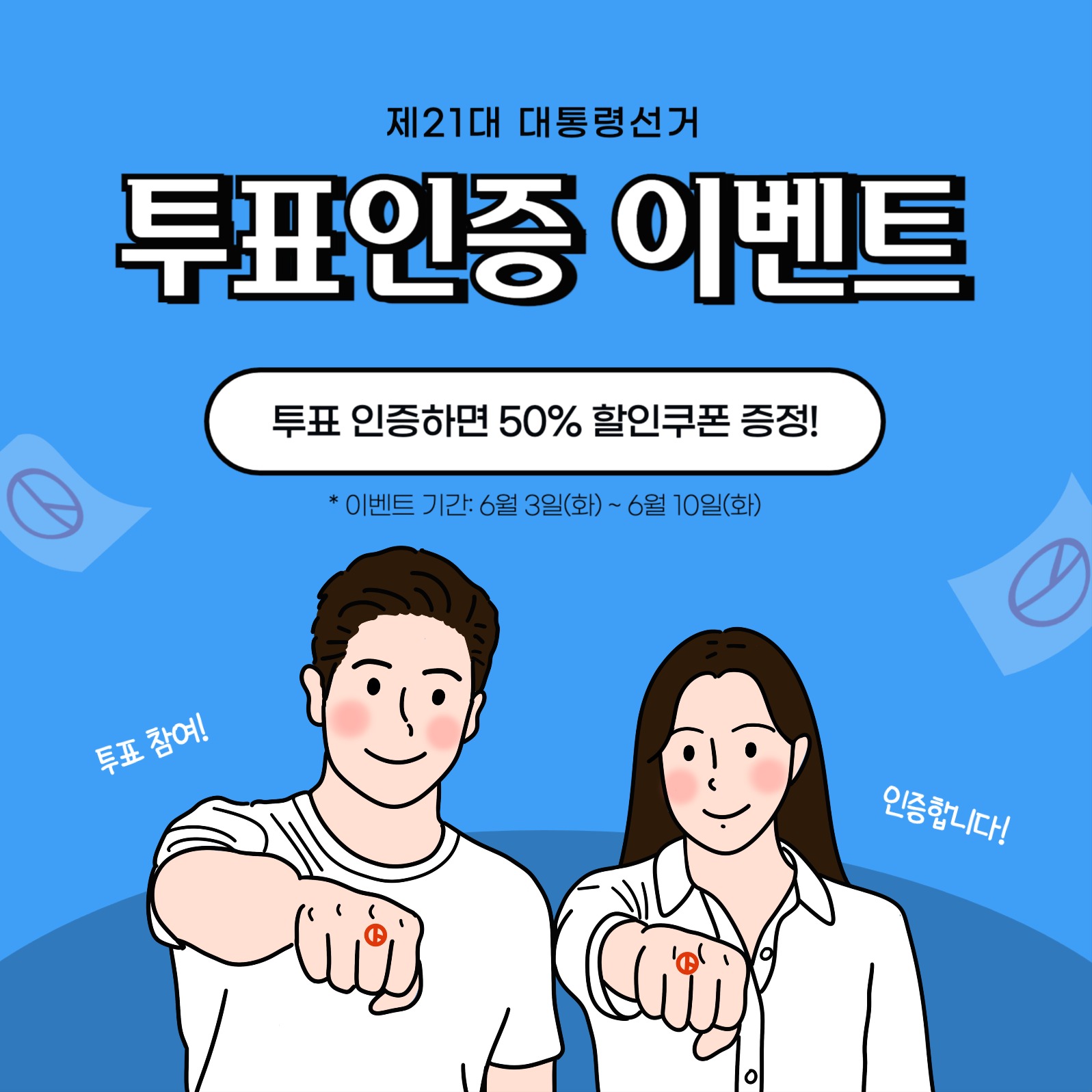 투표 인증 이벤트