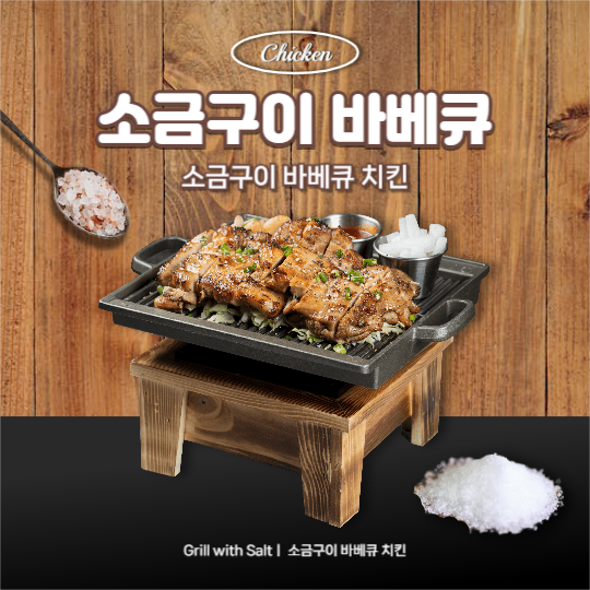 소금구이 바베큐 치킨 (인스타)