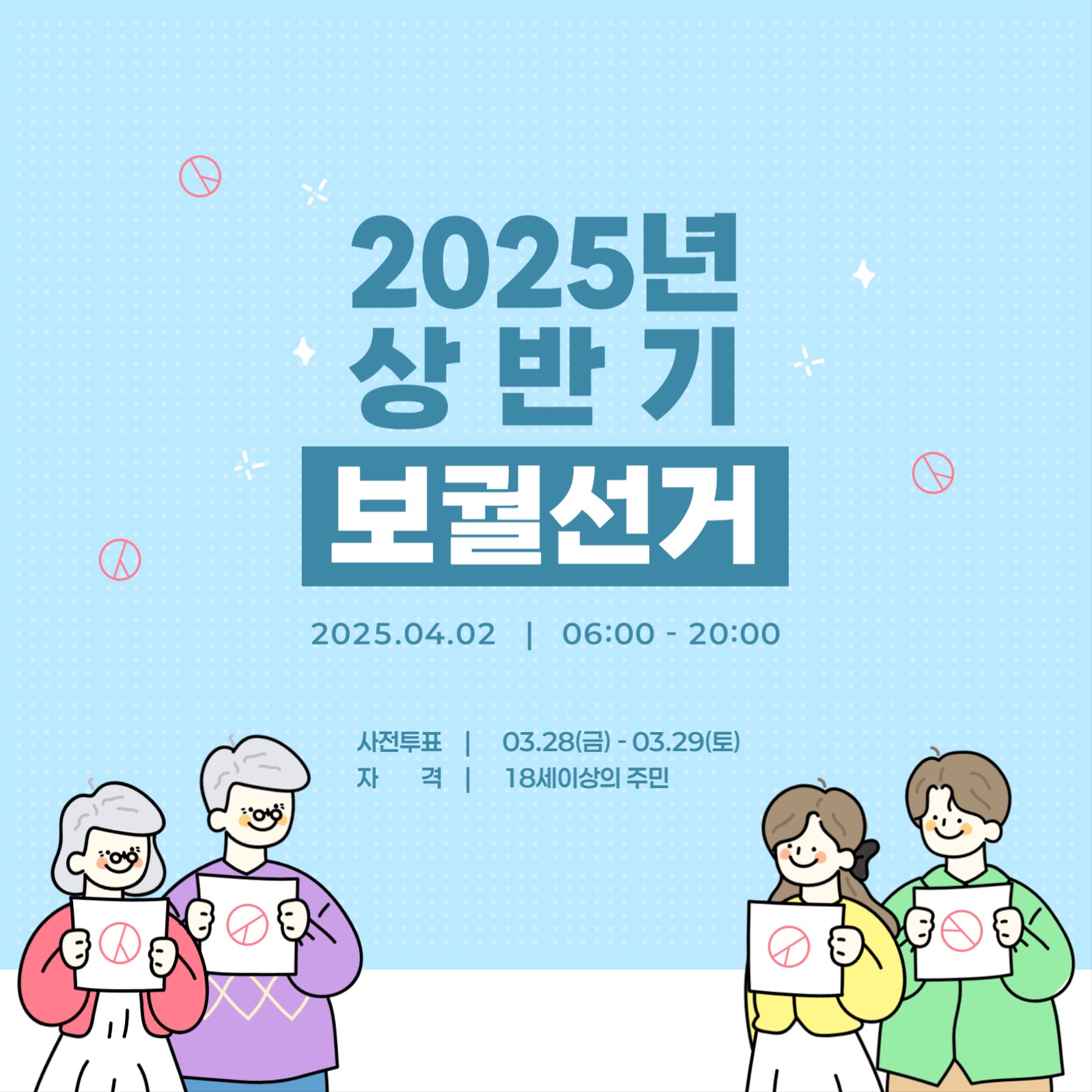 상반기 보궐선거 안내배너