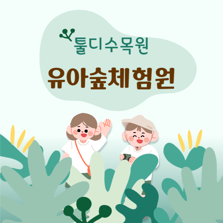 유아숲체험