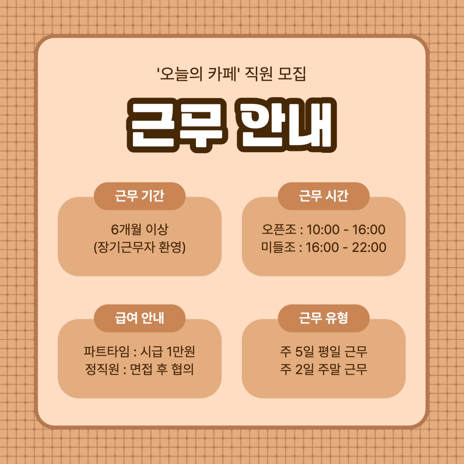 바리스타 채용공고 카드뉴스