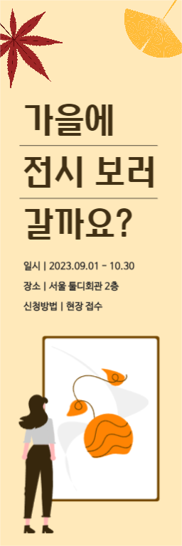 가을전시 세로배너