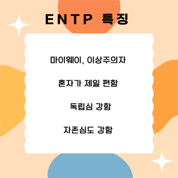 MBTI ENTP 특징