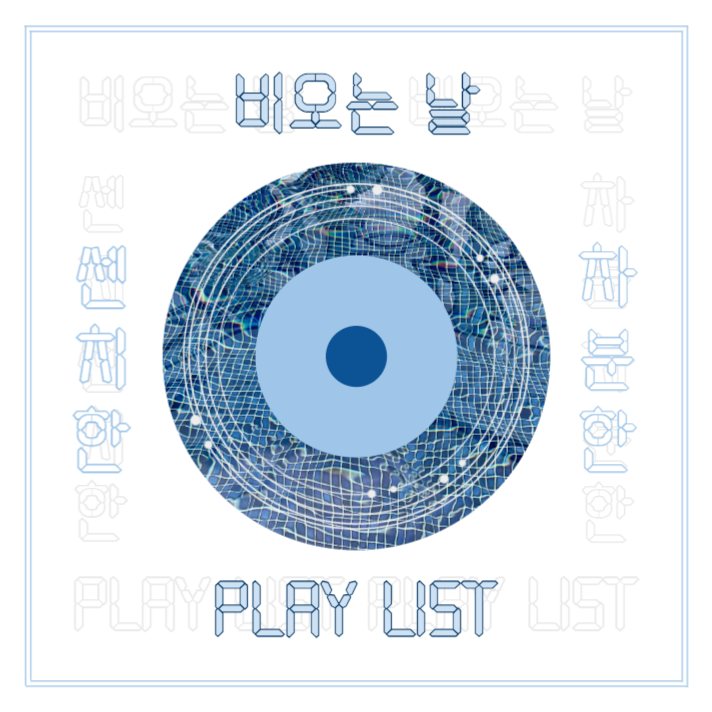 비오는날 플레이리스트