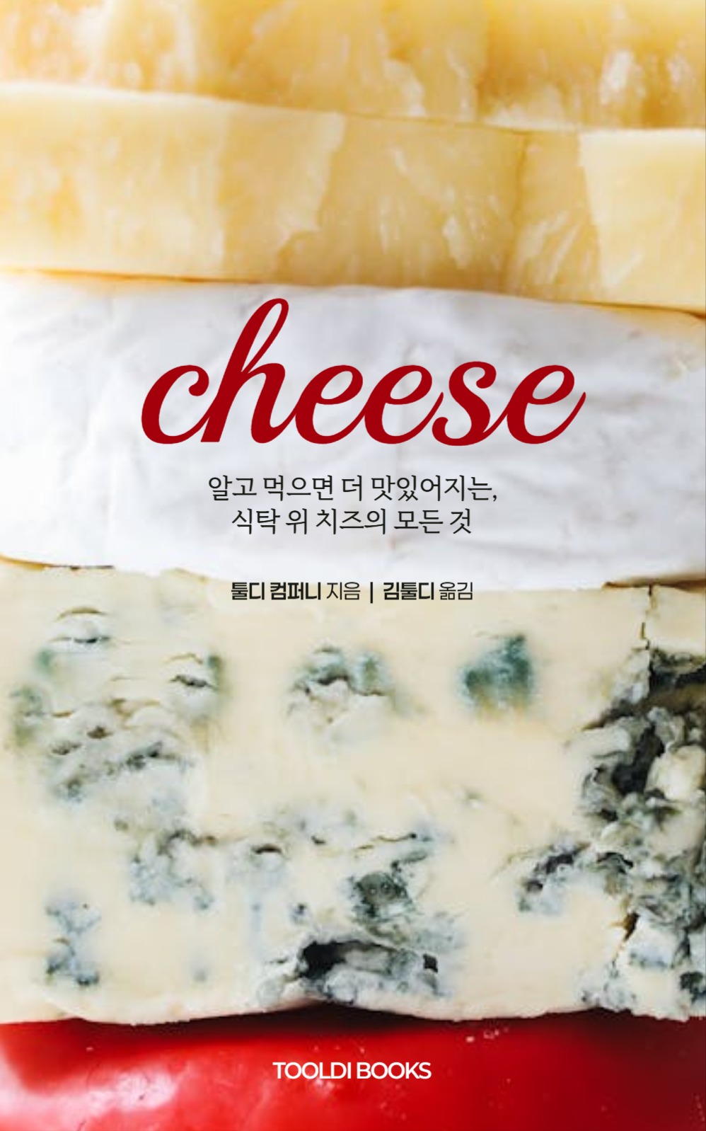치즈의 모든 것 북커버