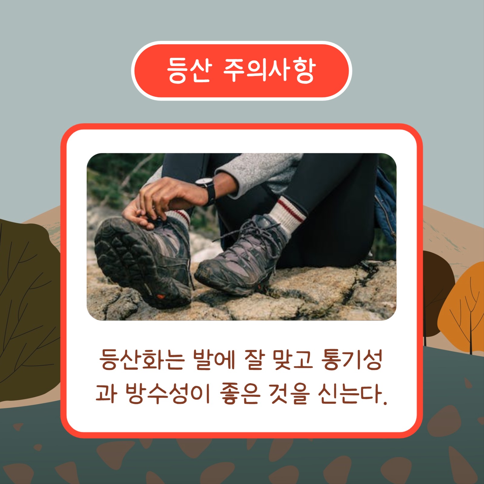 가을산행 안전수칙 (카드뉴스)