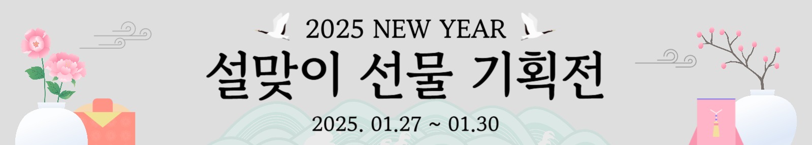 설맞이 선물 기획전