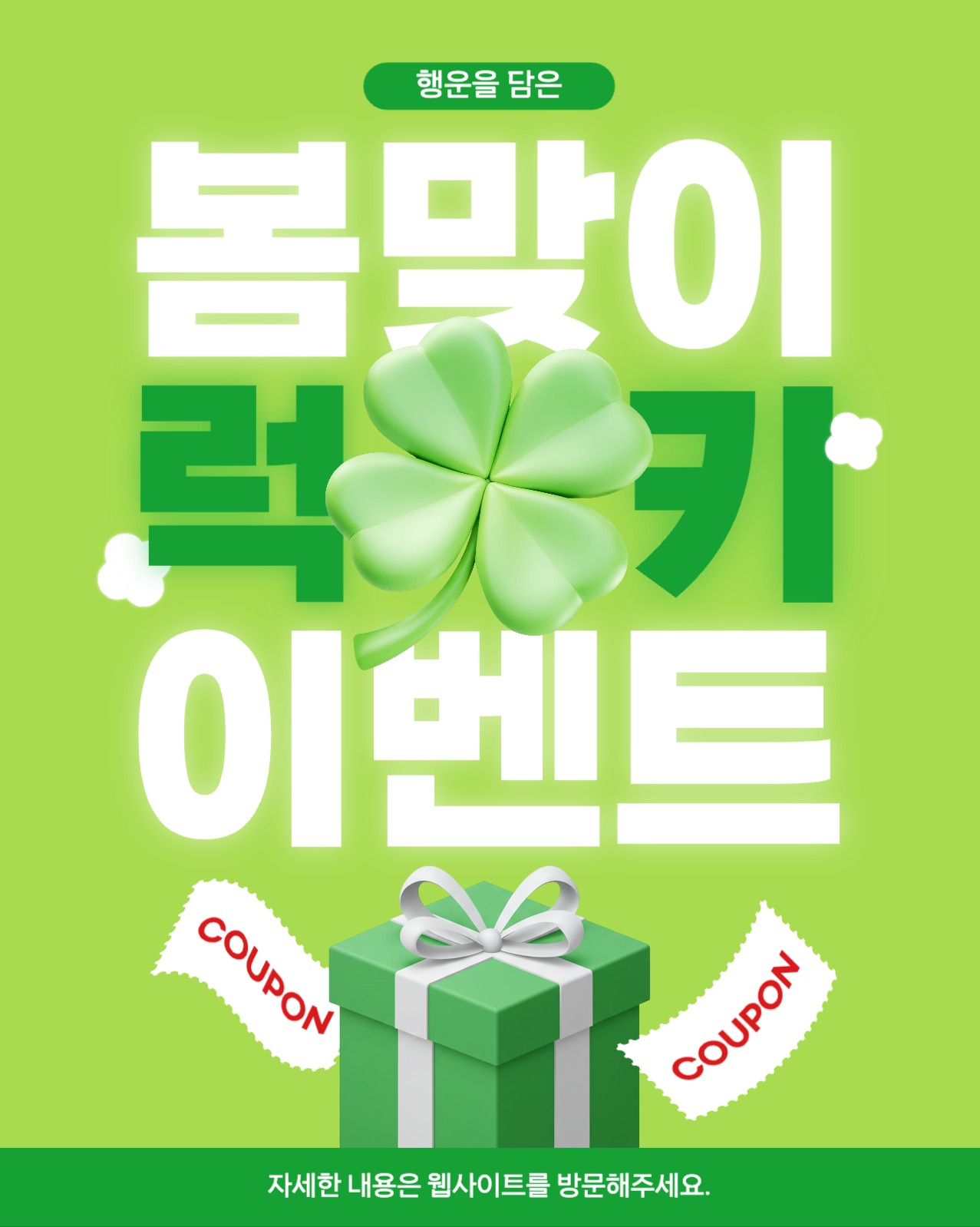 봄맞이 럭키 이벤트