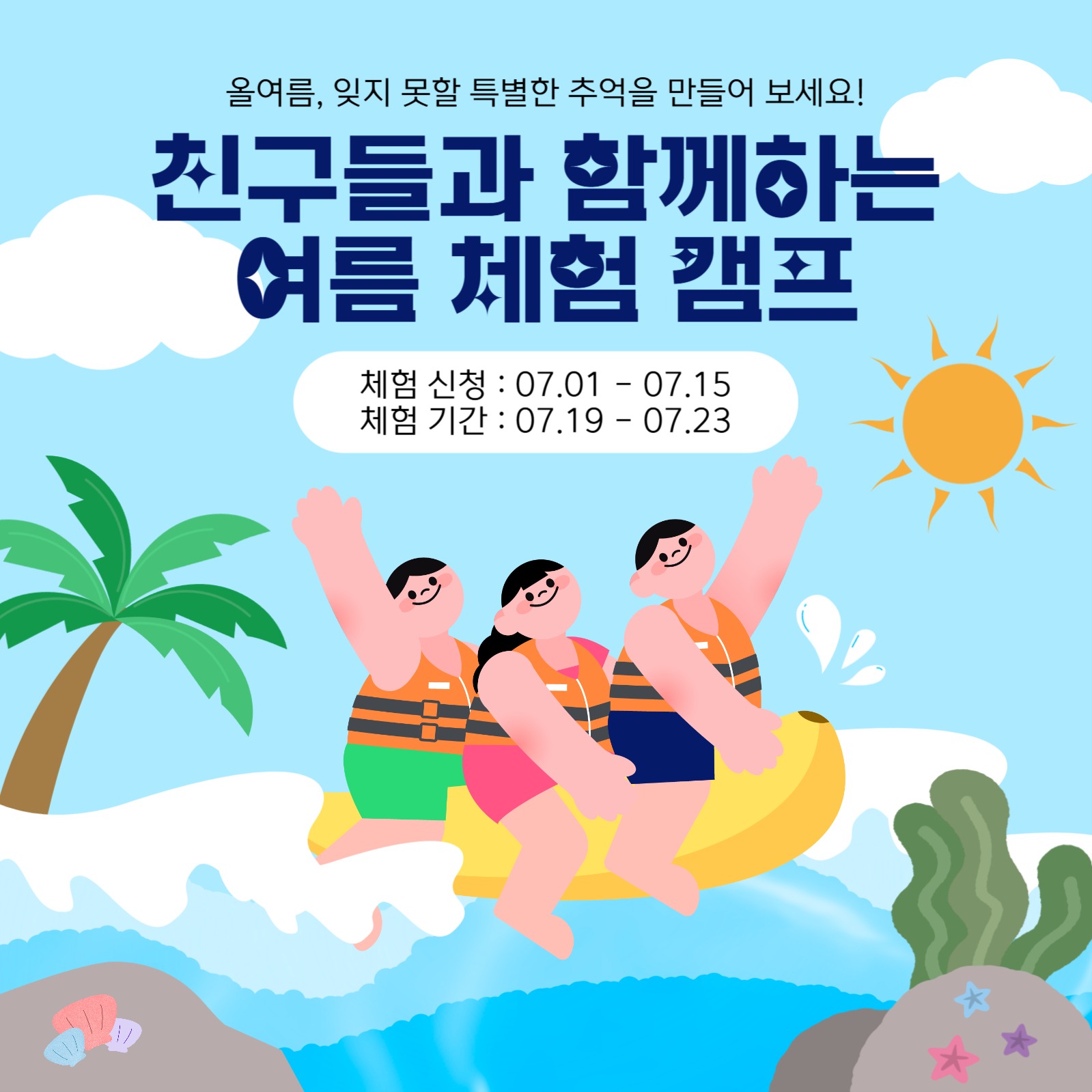 여름 체험 캠프 안내 템플릿