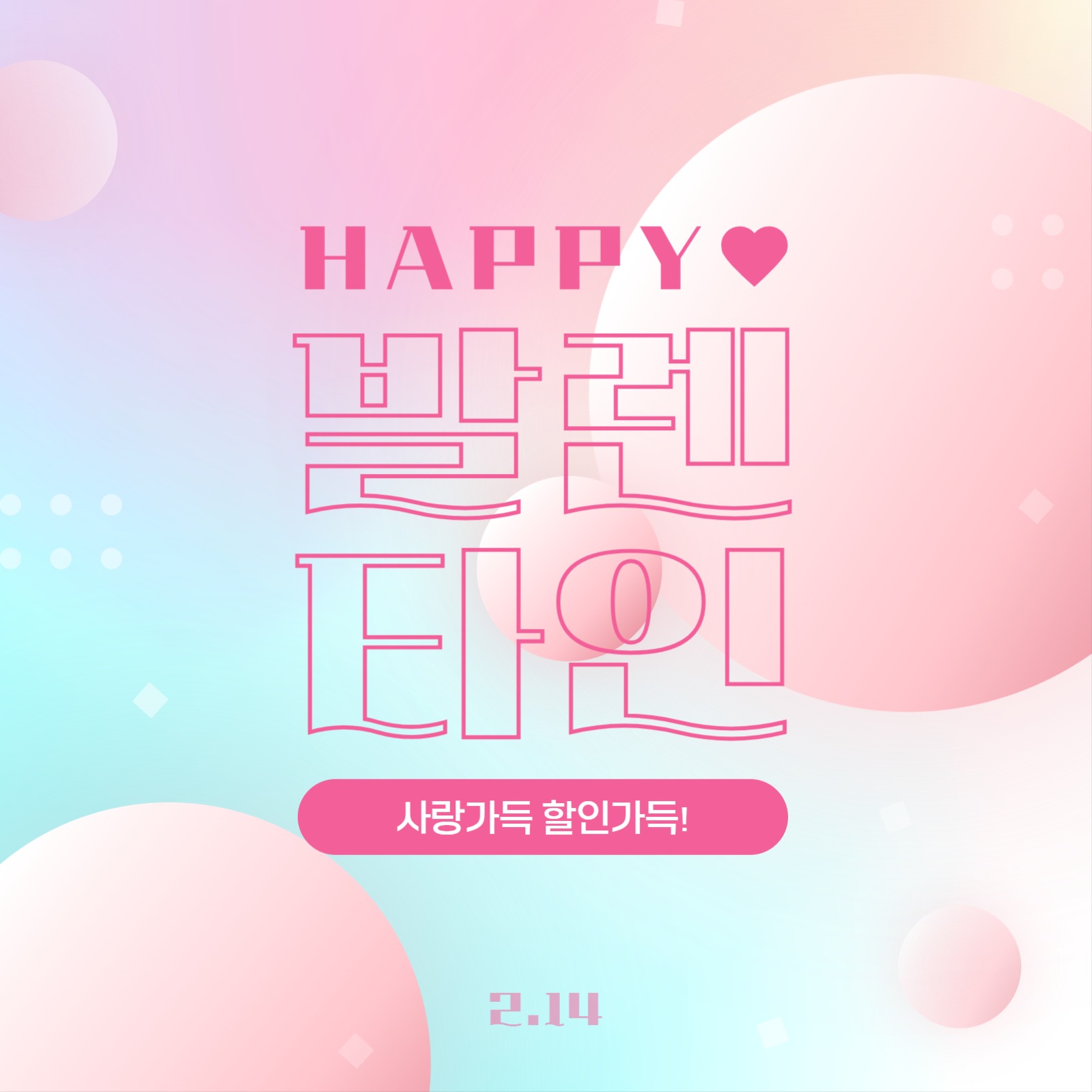 몽글몽글한 해피 발렌타인데이