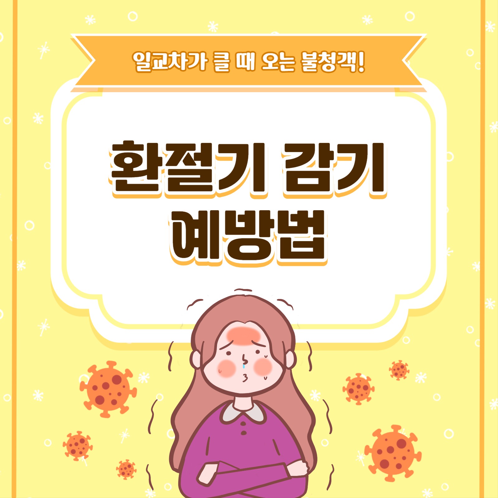 환절기 감기 예방법 카드뉴스