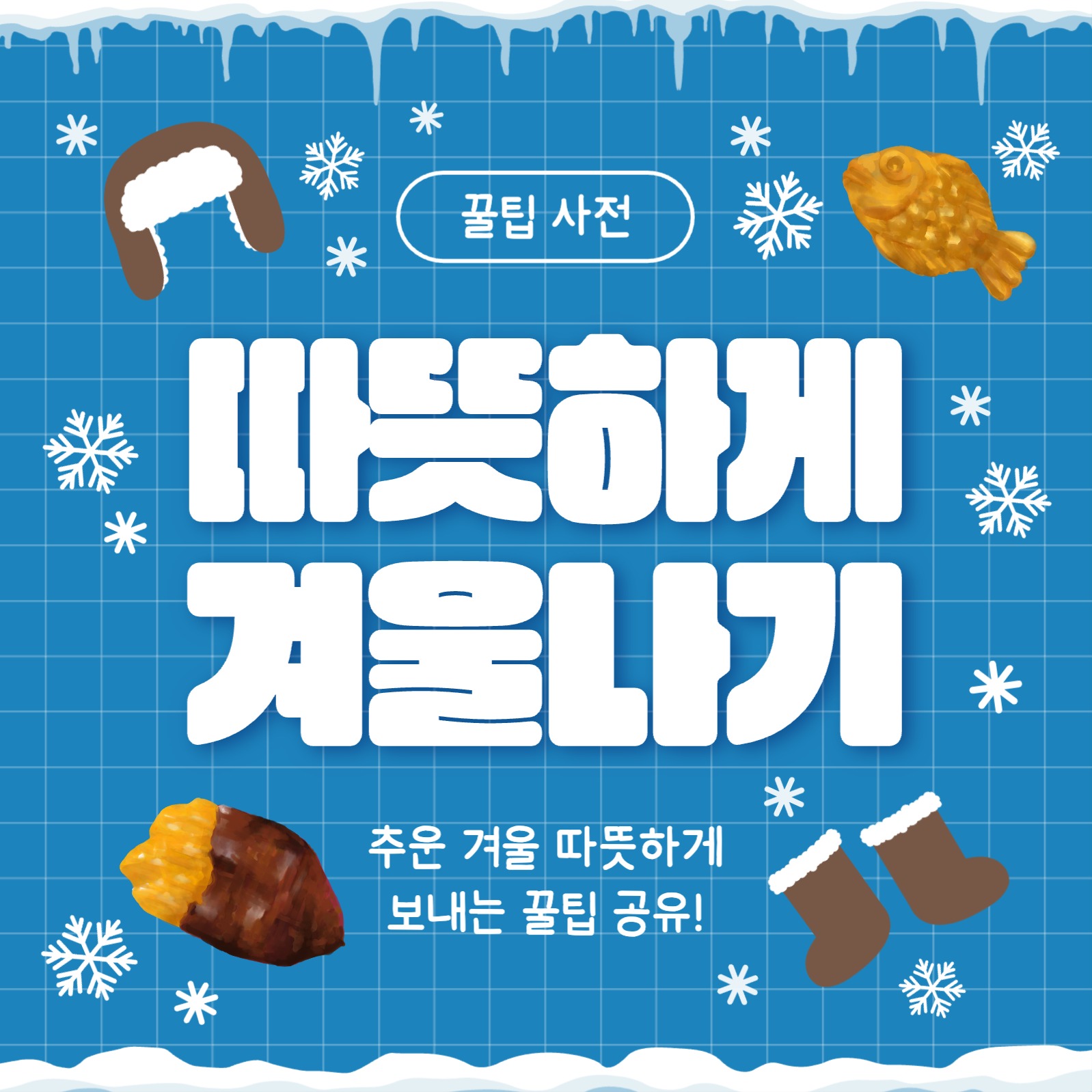 따뜻하게 겨울나기 카드뉴스