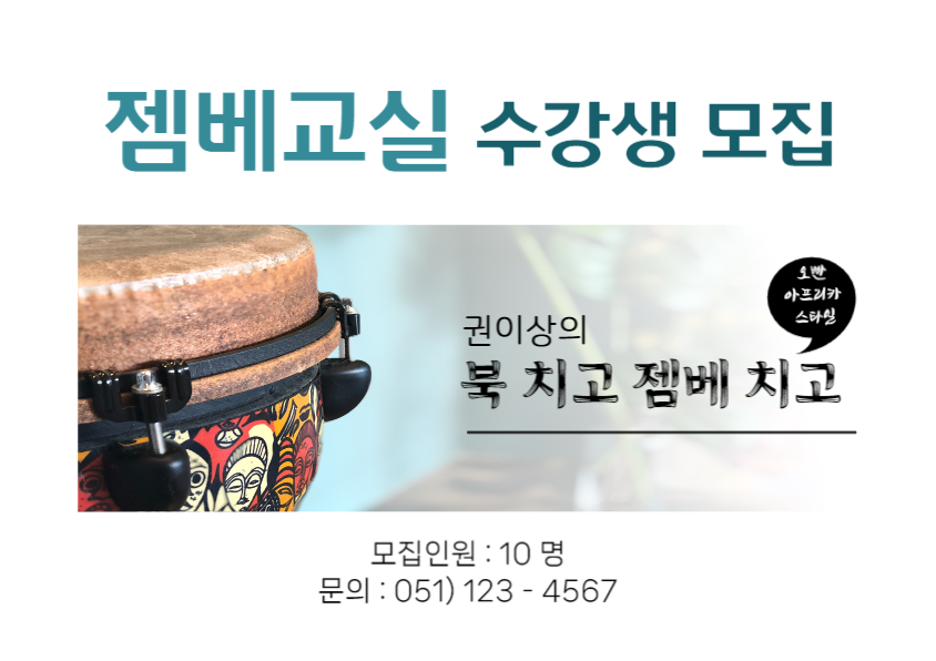 북 치고 젬베 치고 웹포스터