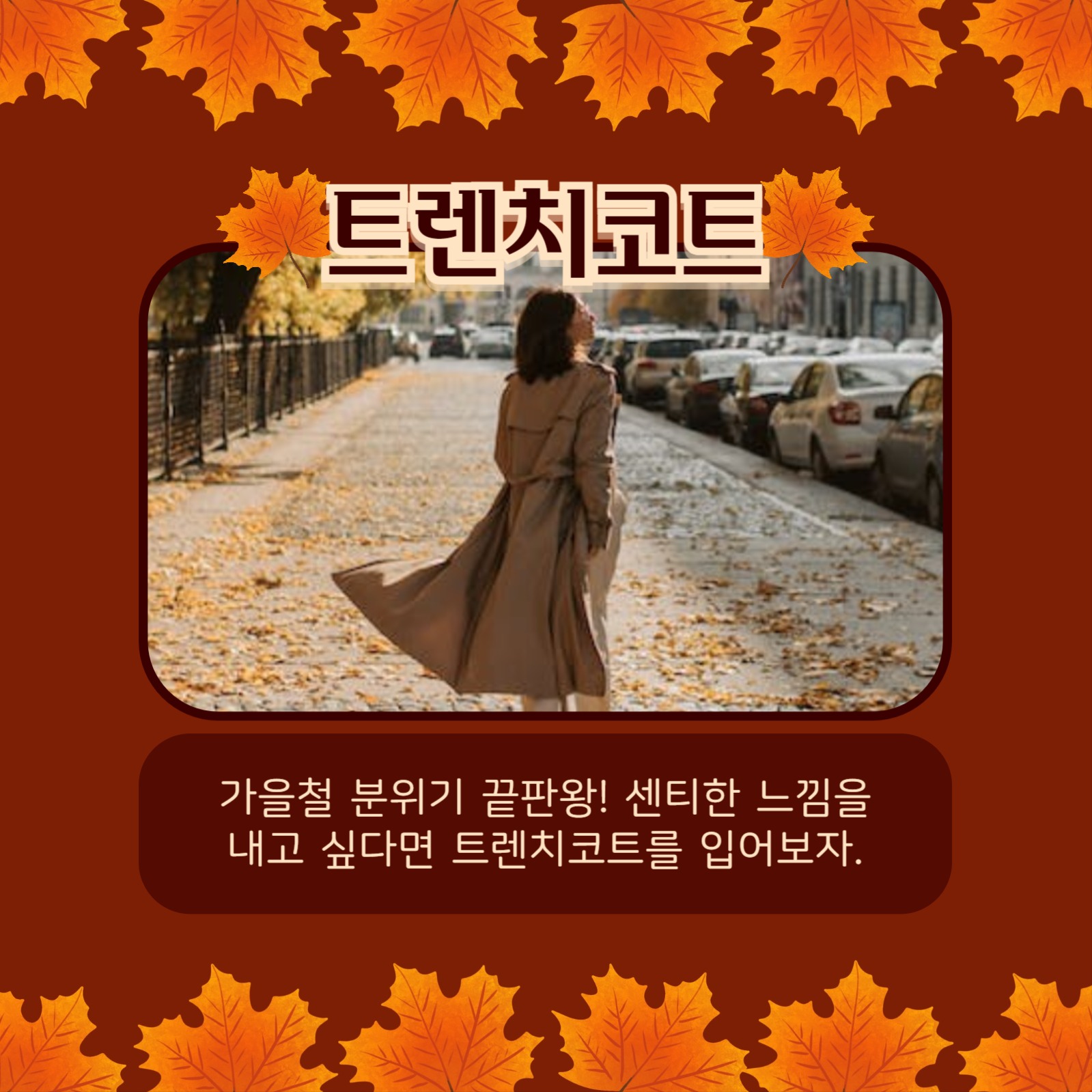 가을 옷장 리스트 카드뉴스