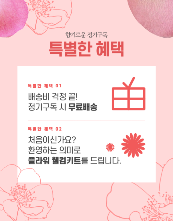 꽃정기구독 상세페이지