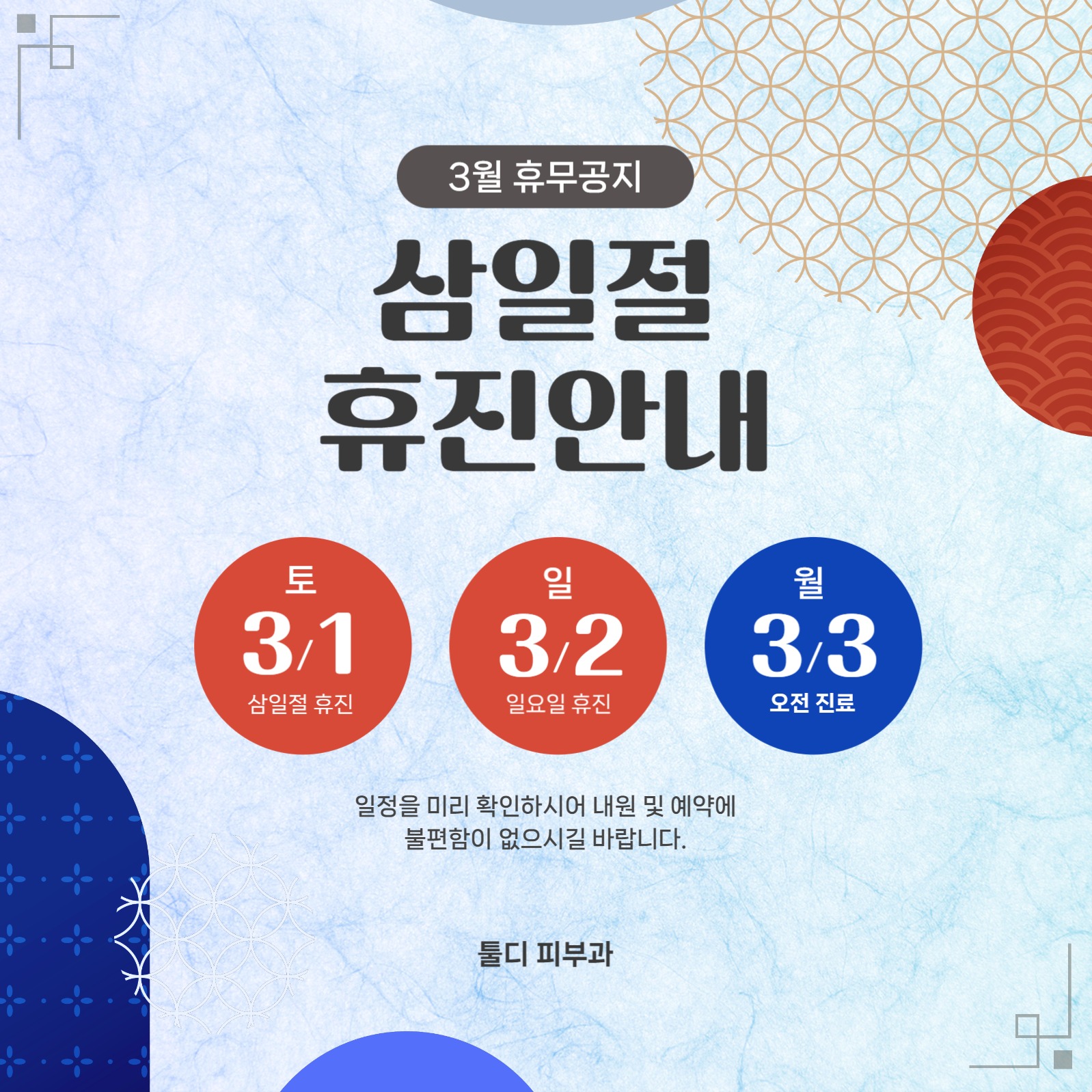 삼일절 휴진 안내 공지