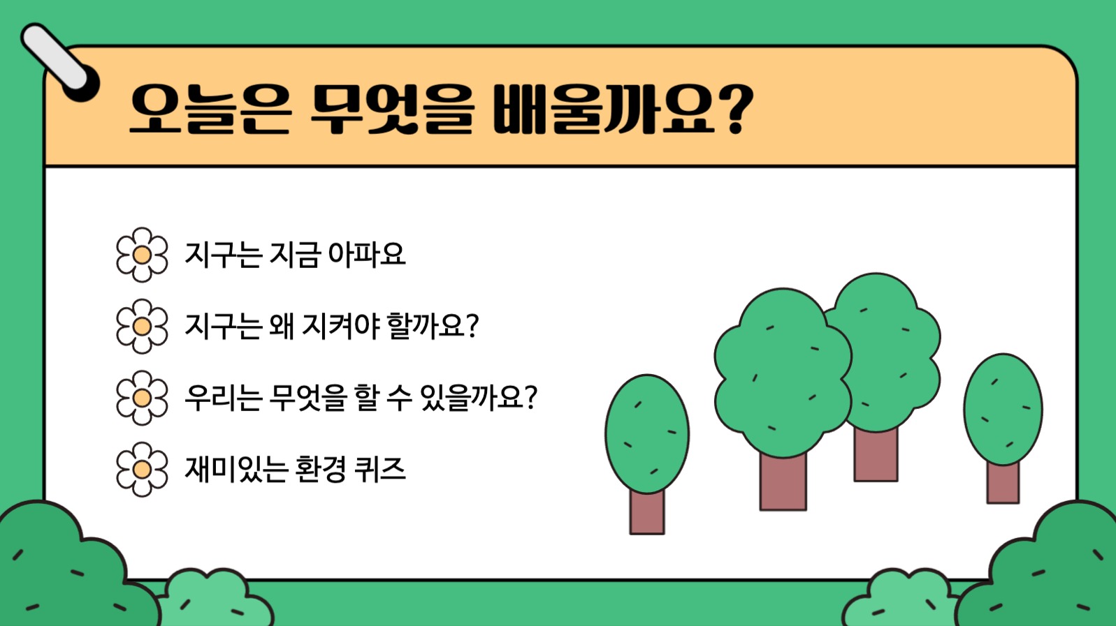 어린이 환경보호 교육 프레젠테이션