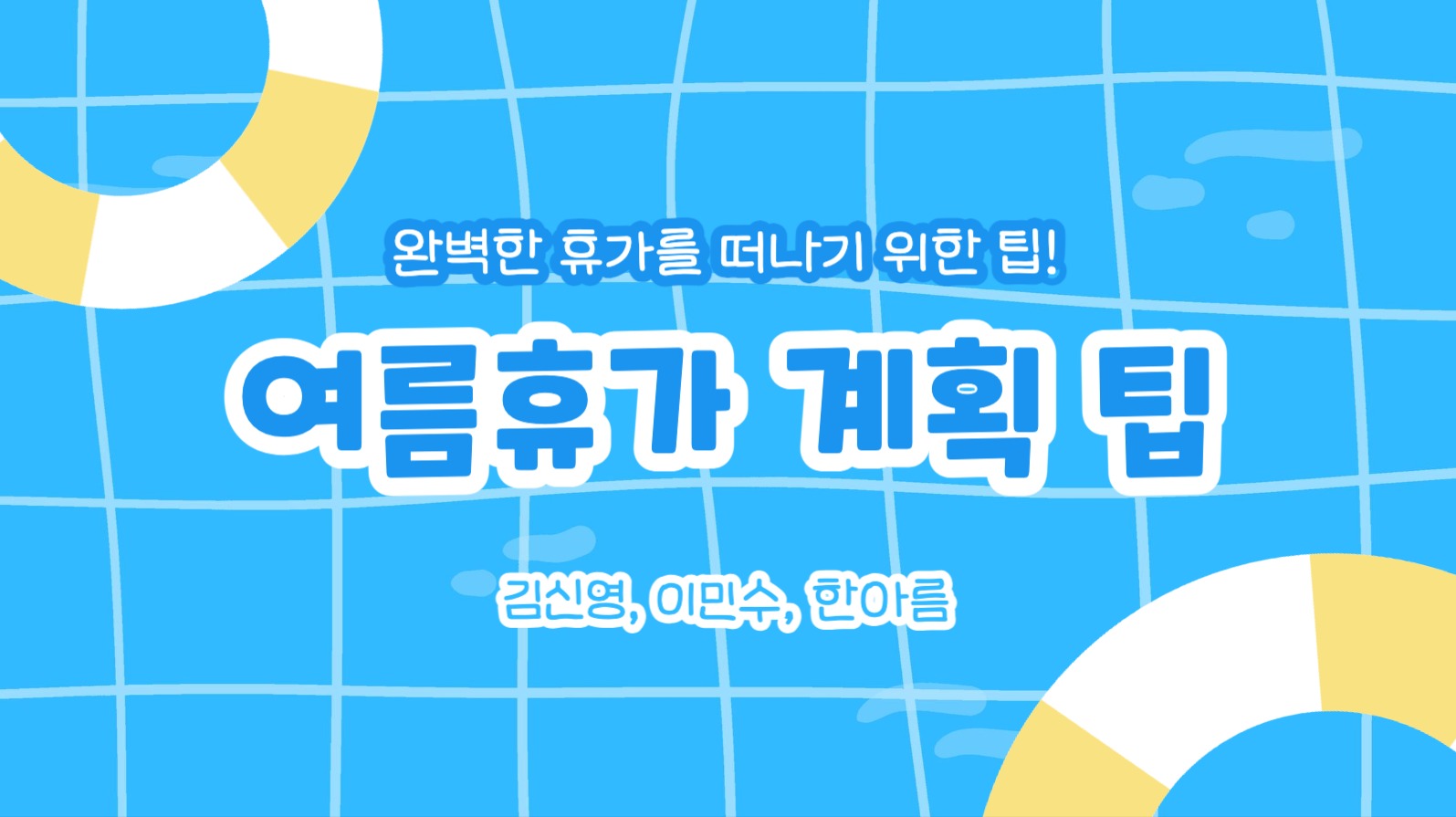 여름휴가 계획 팁 프레젠테이션