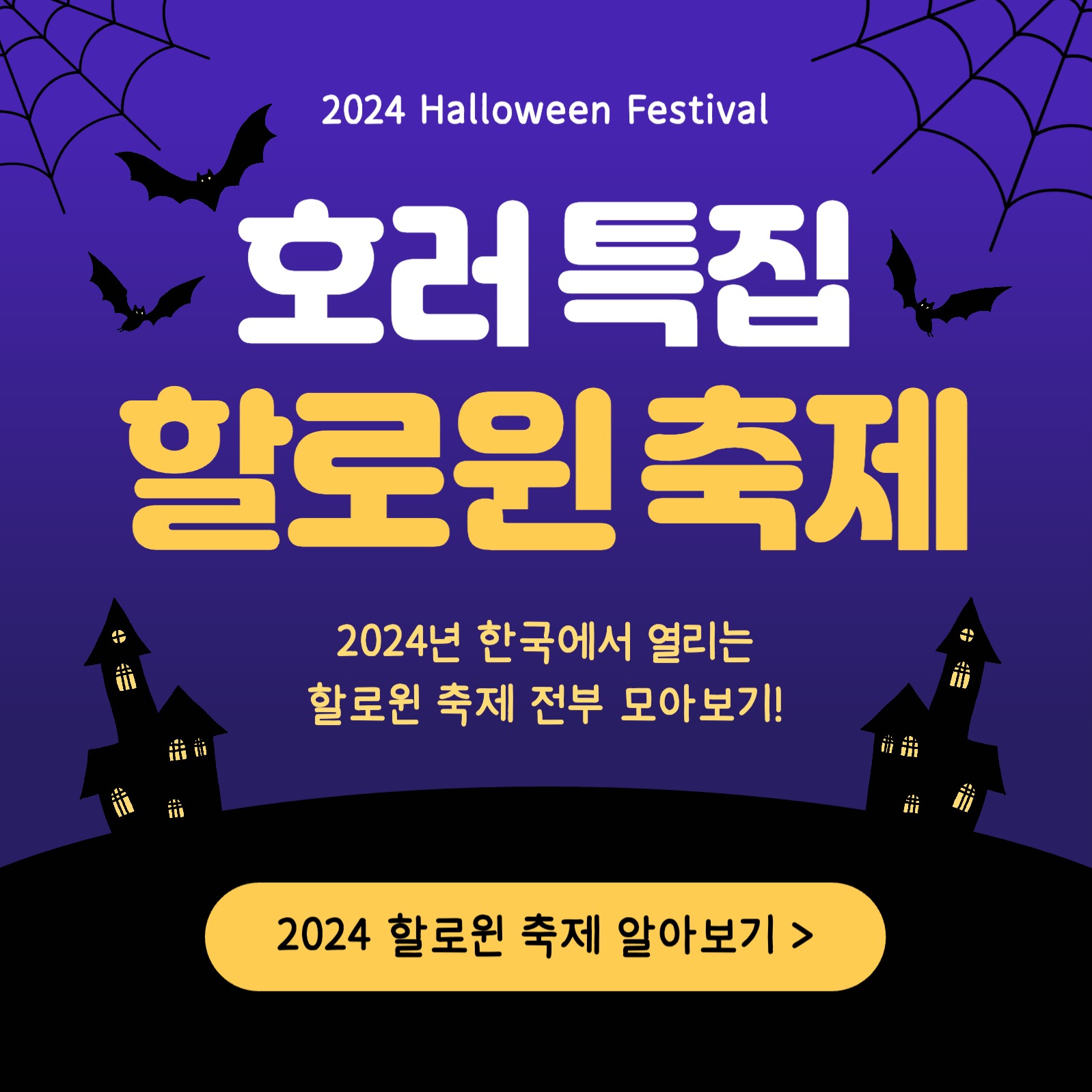 호러 특집 할로윈 축제 카드뉴스