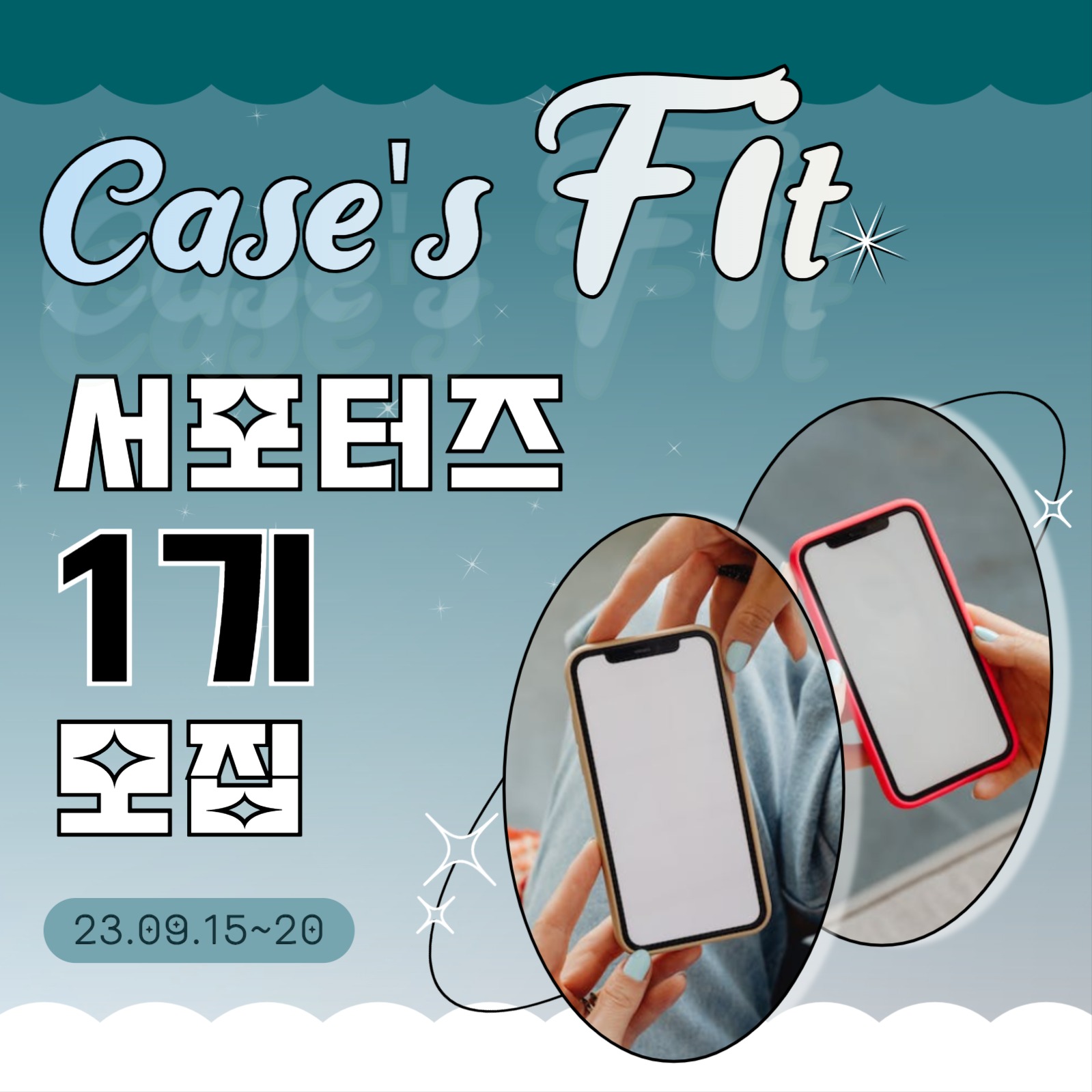 케이스 서포터즈 모집