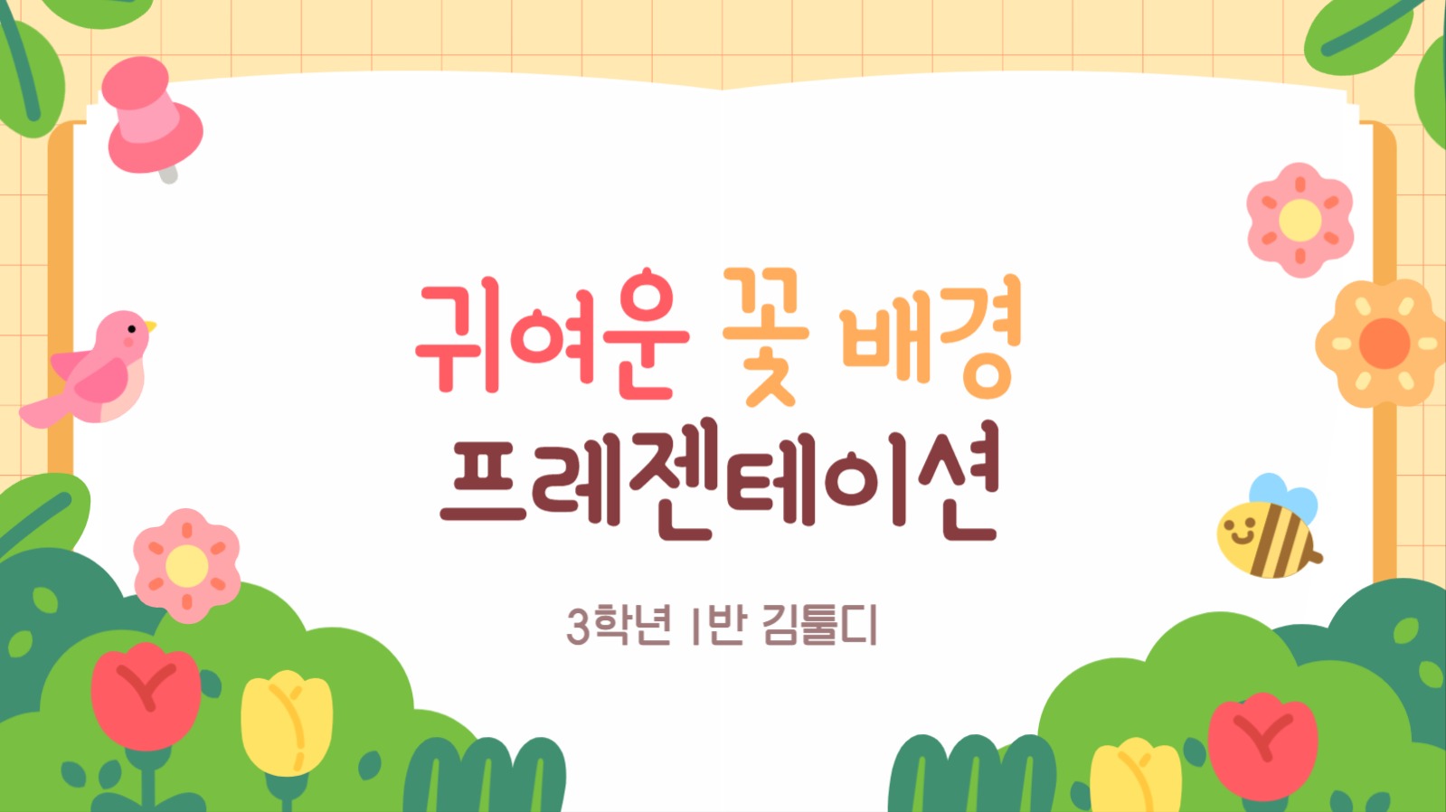파스텔 귀여운 꽃배경 프레젠테이션
