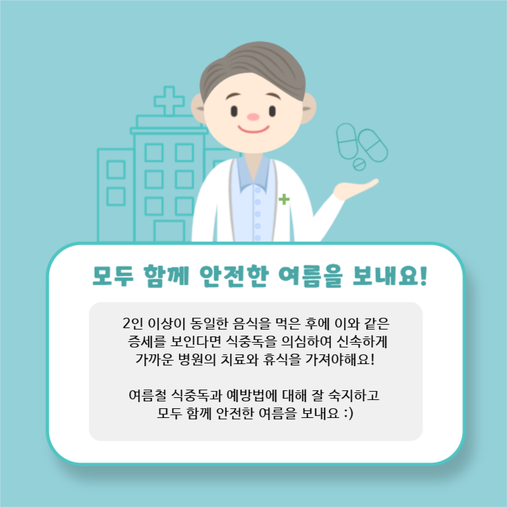 여름철 식중독 증상과 예방 방법