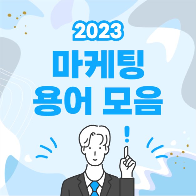 마케팅 용어 모음 (카드뉴스)