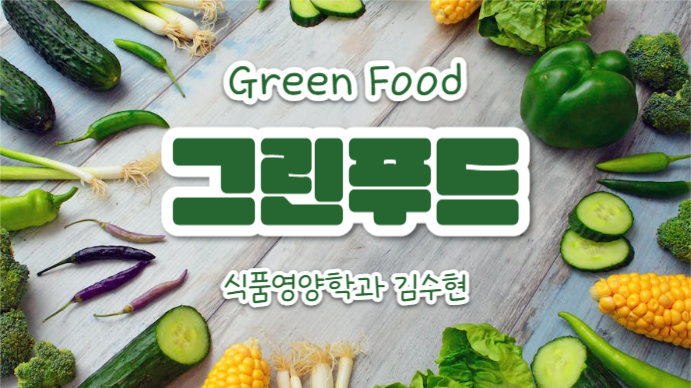 그린푸드 (프레젠테이션)