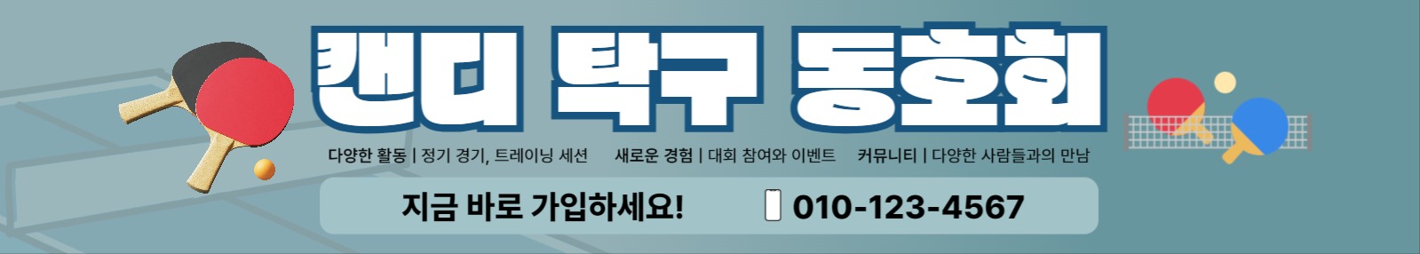 탁구 동호회 회원 모집 현수막