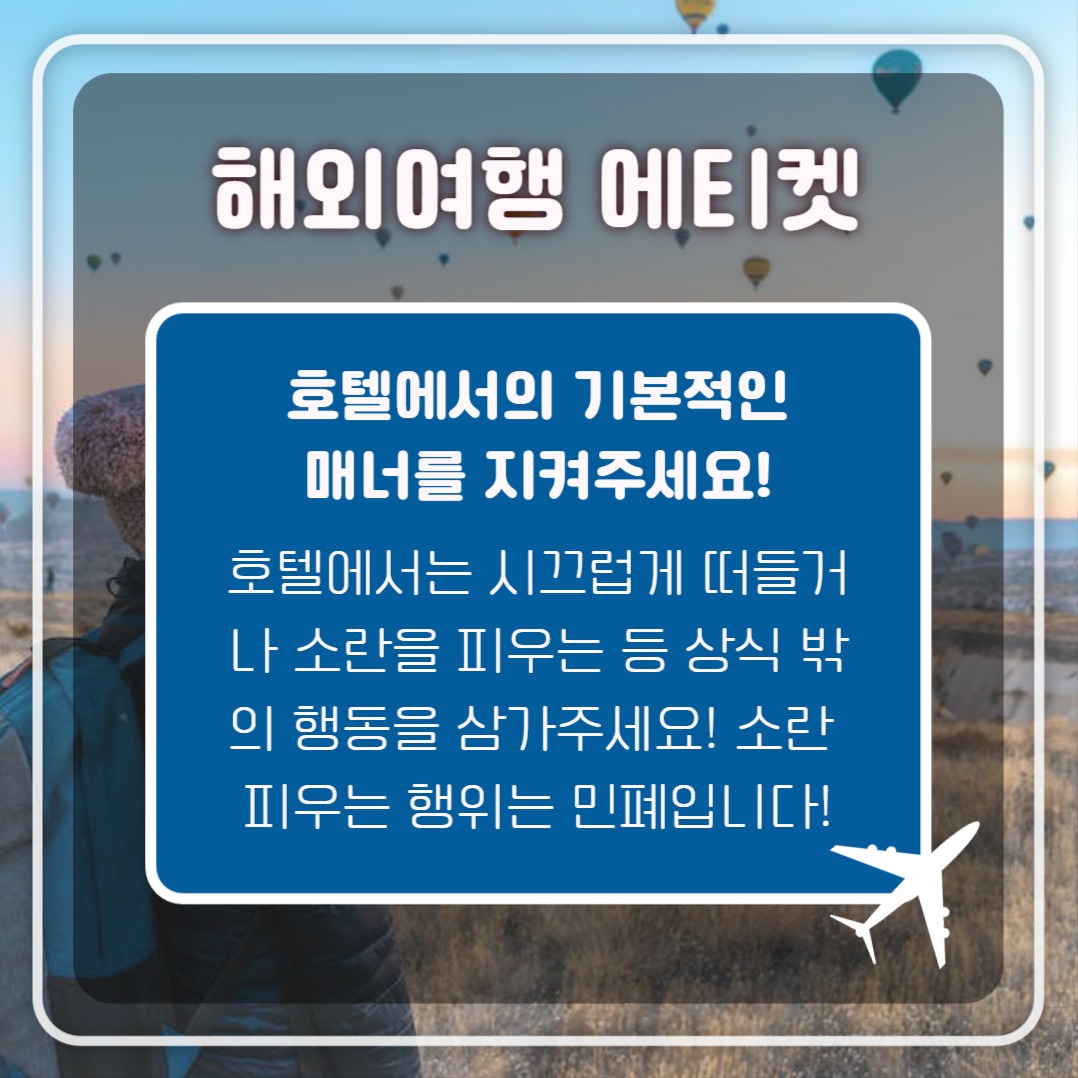 해외여행 에티켓 (카드뉴스)