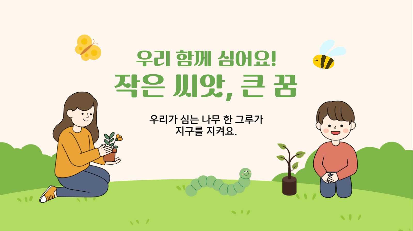 우리 함께 심어요! 작은씨앗, 큰 꿈