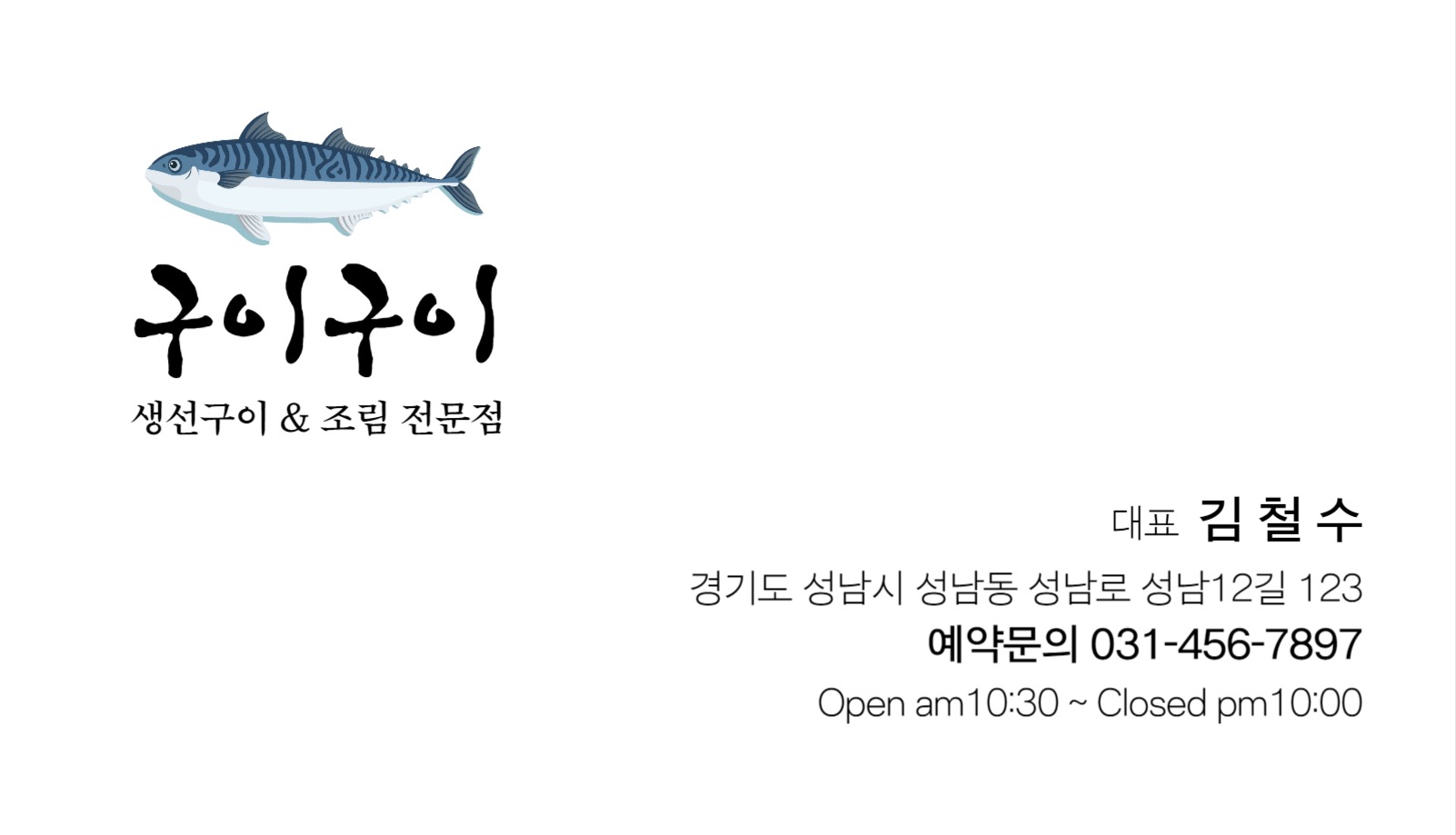 생선구이식당명함