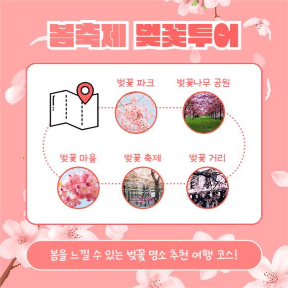 봄축제 벚꽃투어 (카드뉴스)