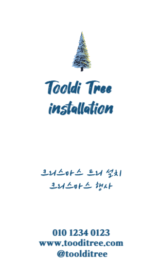 크리스마스트리 설치 명함