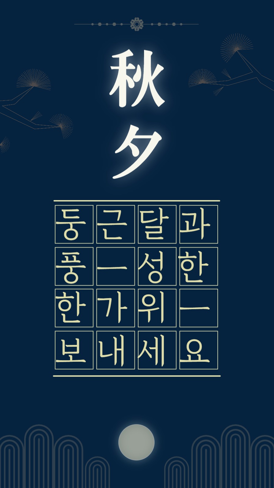 추석 명절 인사말 인스타 스토리