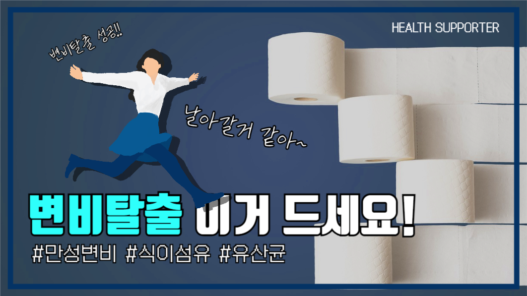 유튜브썸네일_변비탈출