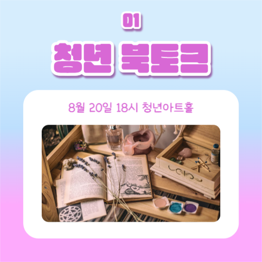 청년 북토크 (카드뉴스)