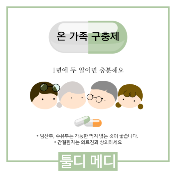 온 가족 구충제 페이스북