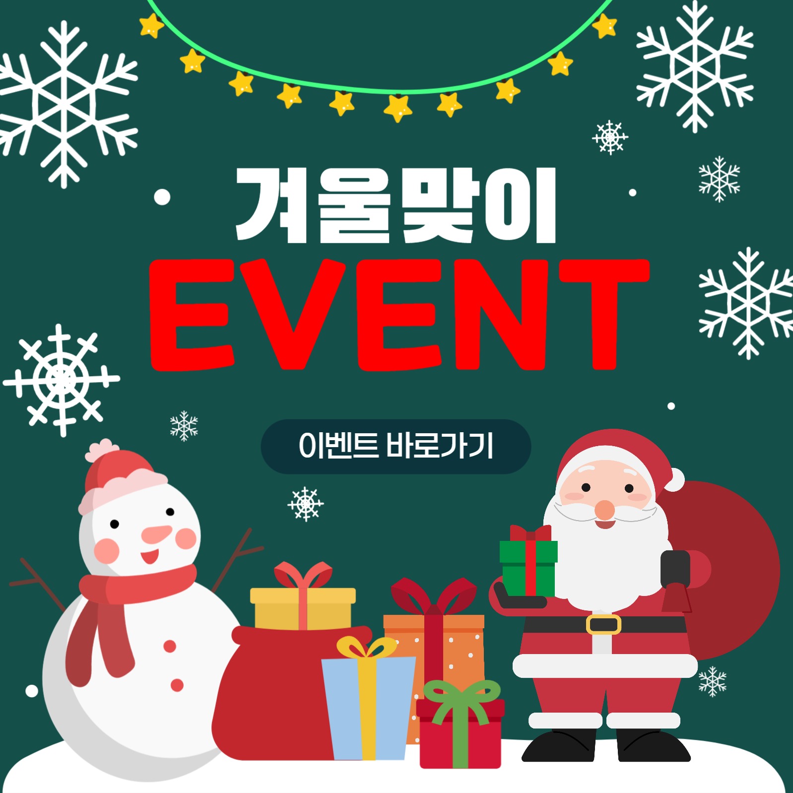 겨울맞이 이벤트