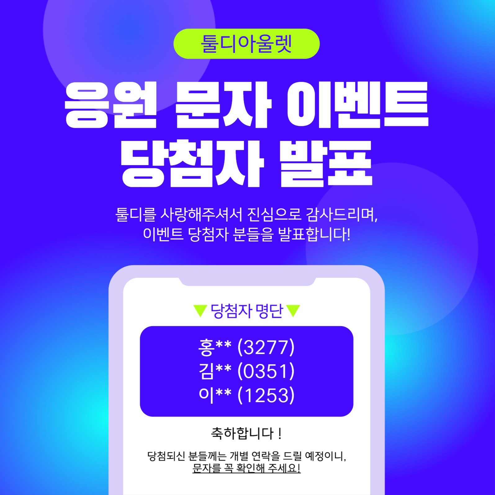 응원 문자 이벤트 당첨자 발표